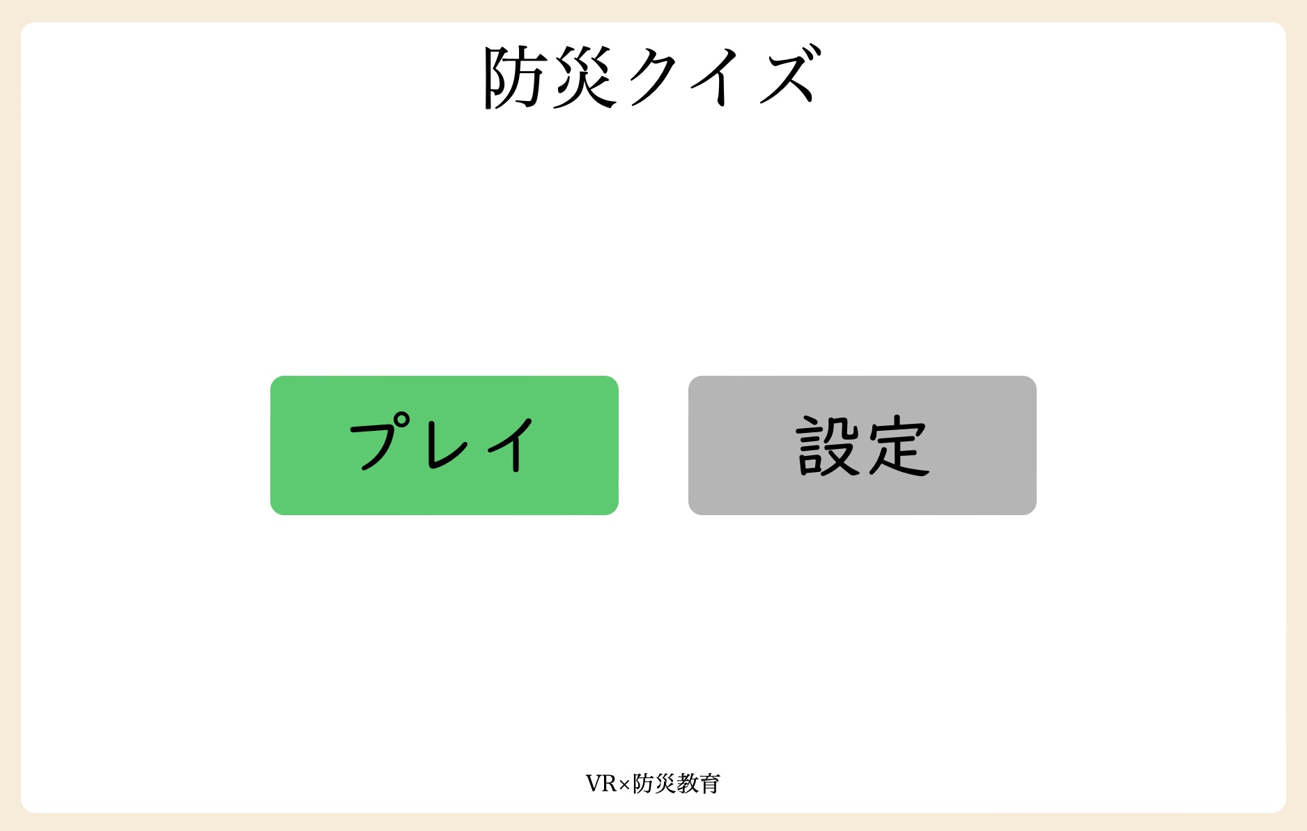 防災クイズのスクリーンショット